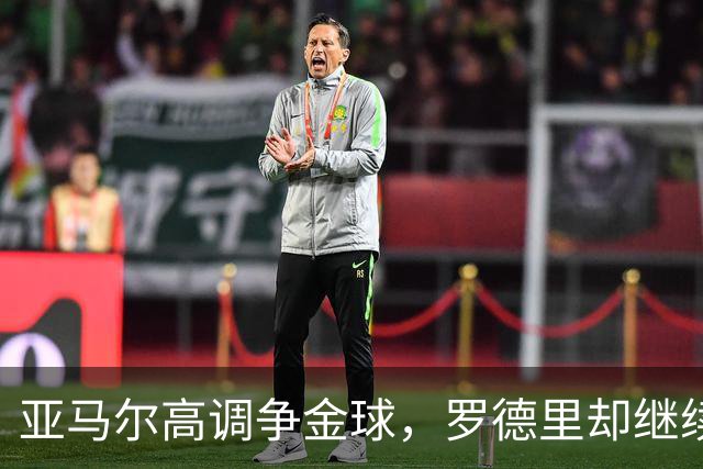 亚马尔高调争金球，罗德里却继续坐享其成