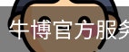牛博官方服务体系
