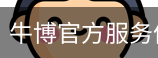 牛博官方服务体系